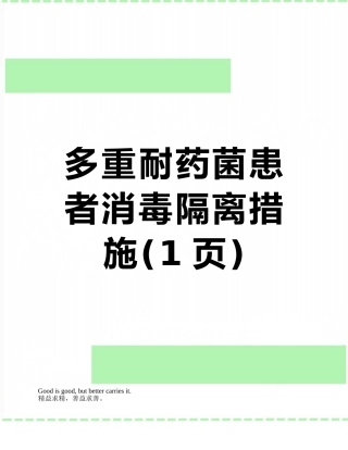 多重耐药菌患者消毒隔离措施