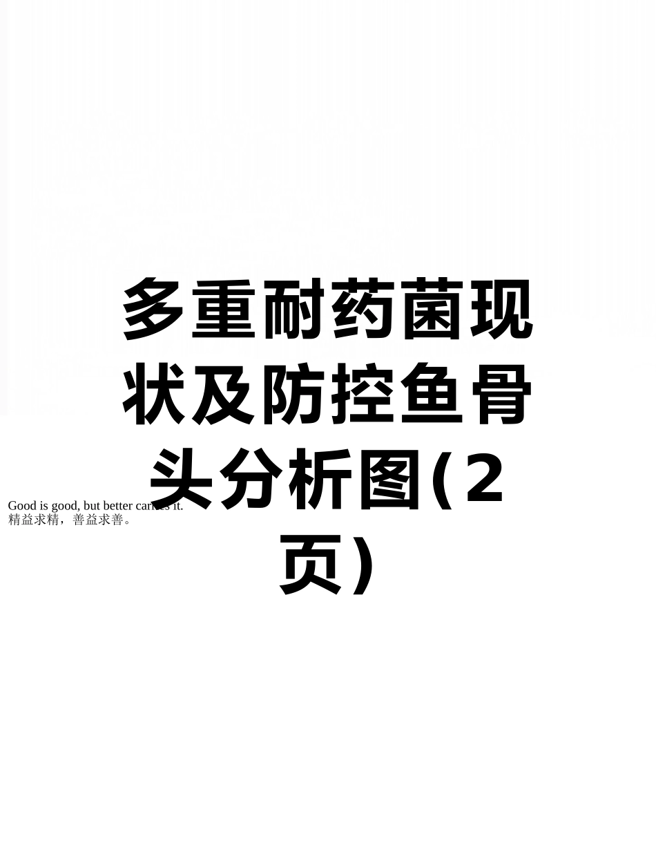 多重耐药菌现状及防控鱼骨头分析图_第1页