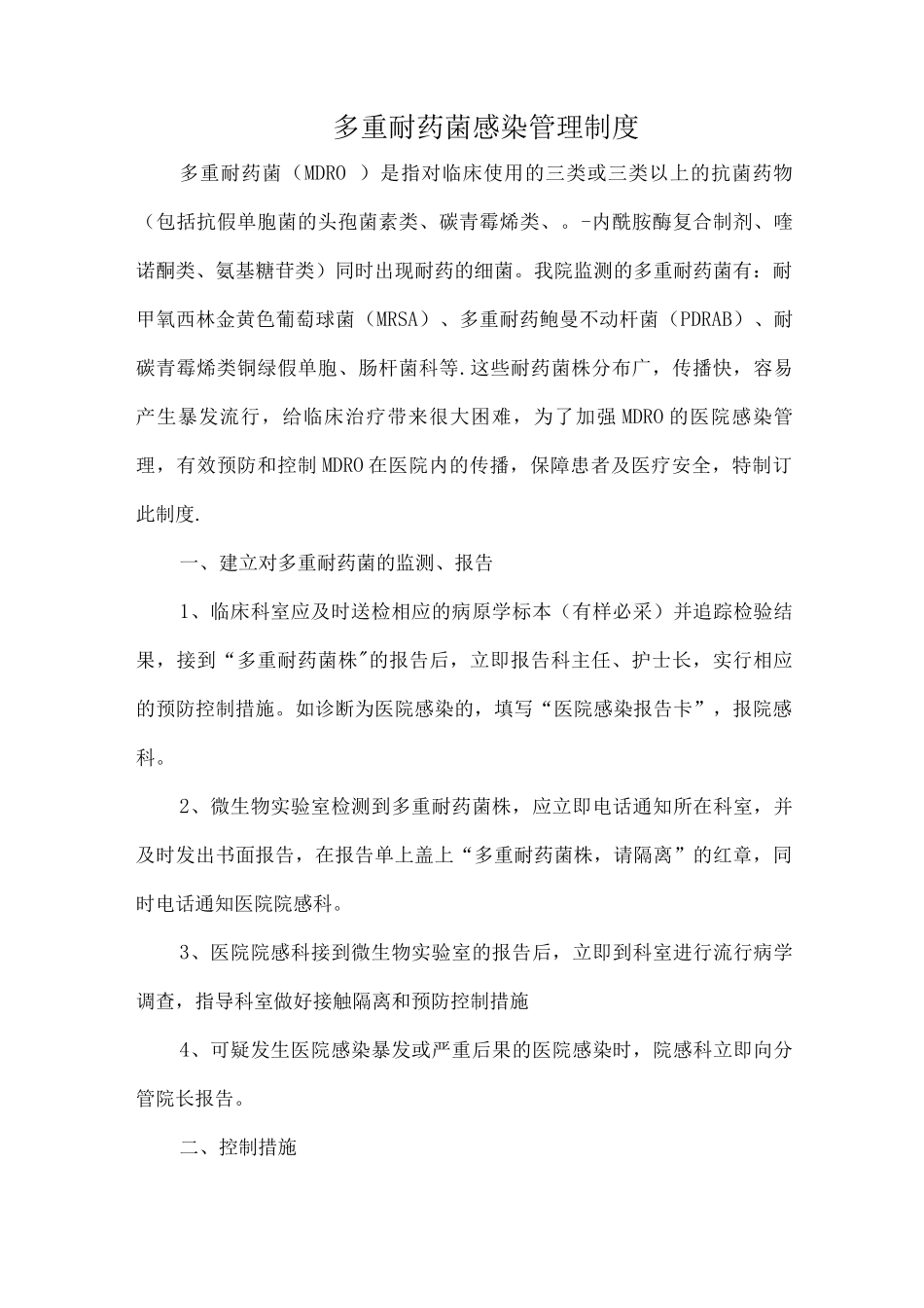 多重耐药菌感染管理制度_第1页
