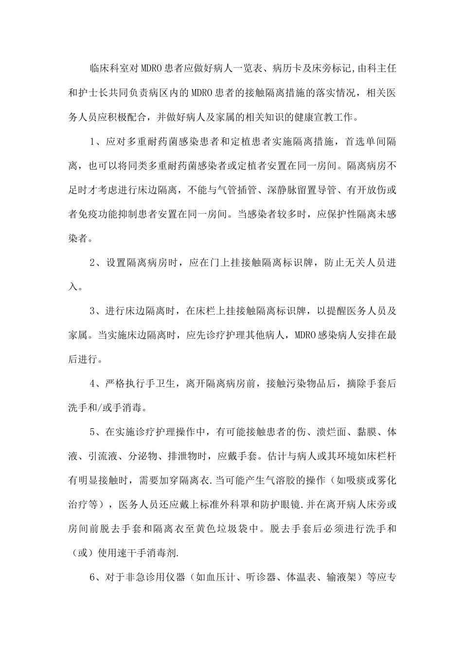 多重耐药菌感染管理制度_第2页