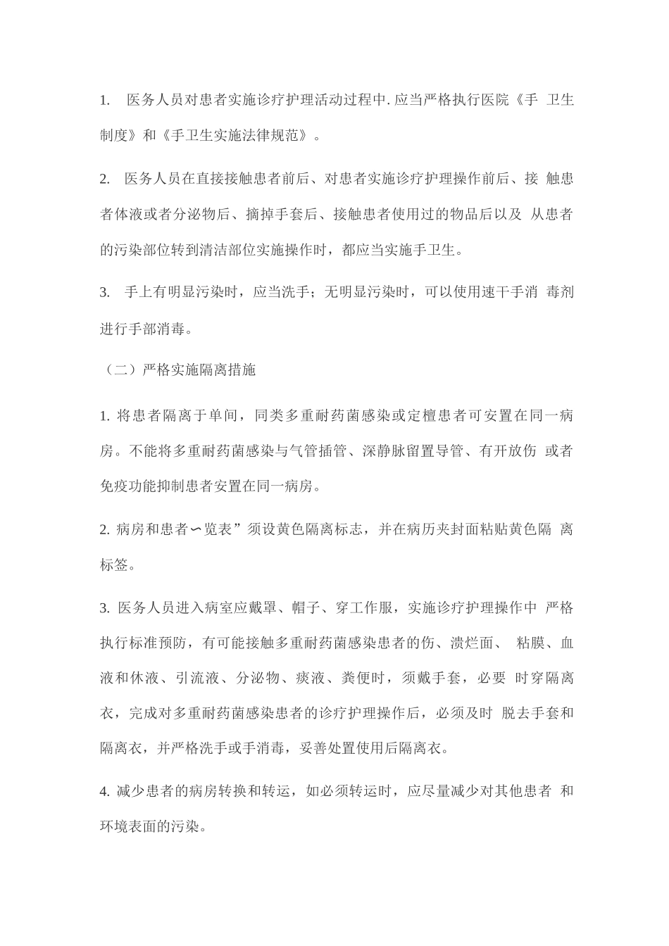 多重耐药菌感染预防控制措施_第2页