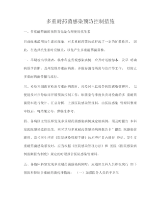 多重耐药菌感染预防控制措施
