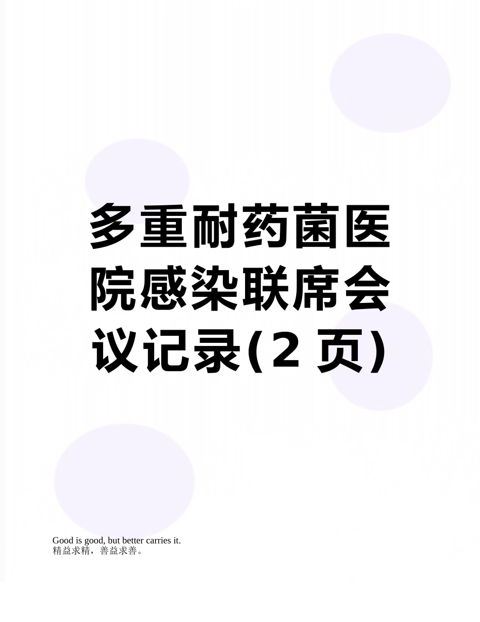 多重耐药菌医院感染联席会议记录_第1页