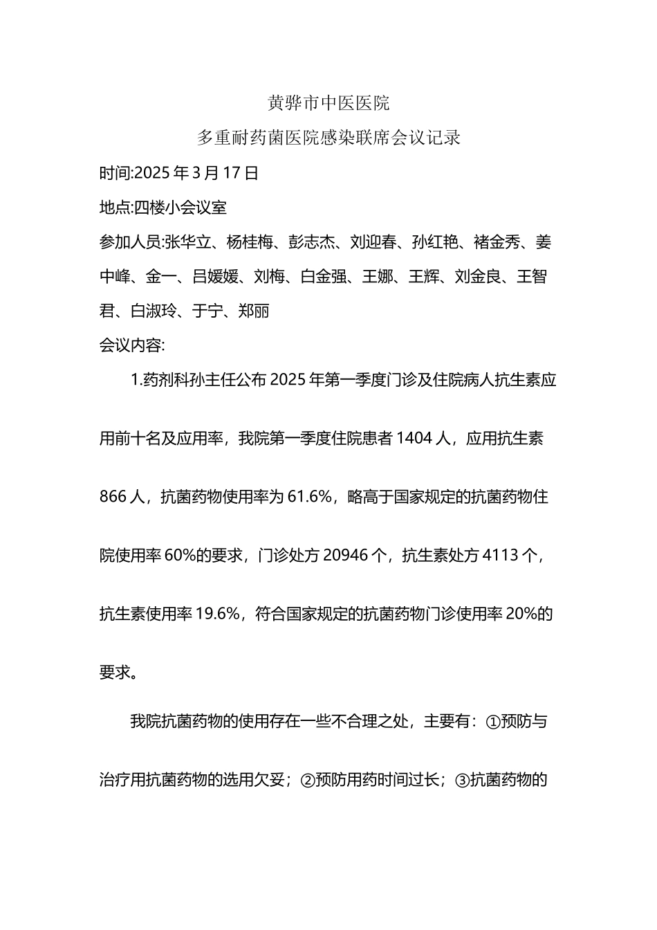 多重耐药菌医院感染联席会议记录_第2页