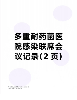 多重耐药菌医院感染联席会议记录