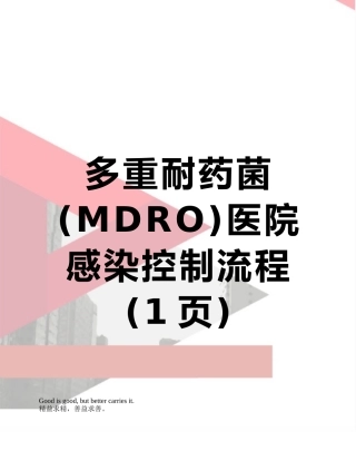 多重耐药菌医院感染控制流程