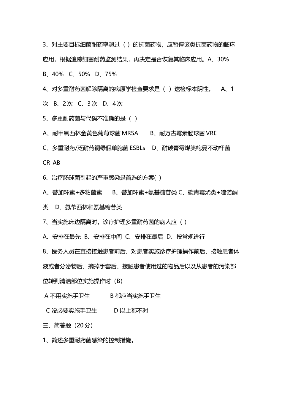多重耐药菌感染监测培训试题_第3页