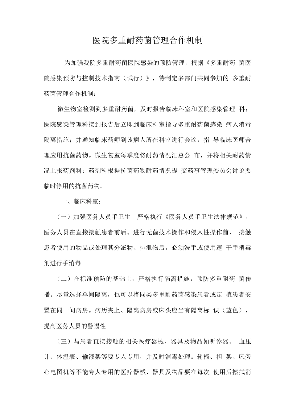 多重耐药菌管理合作机制_第1页