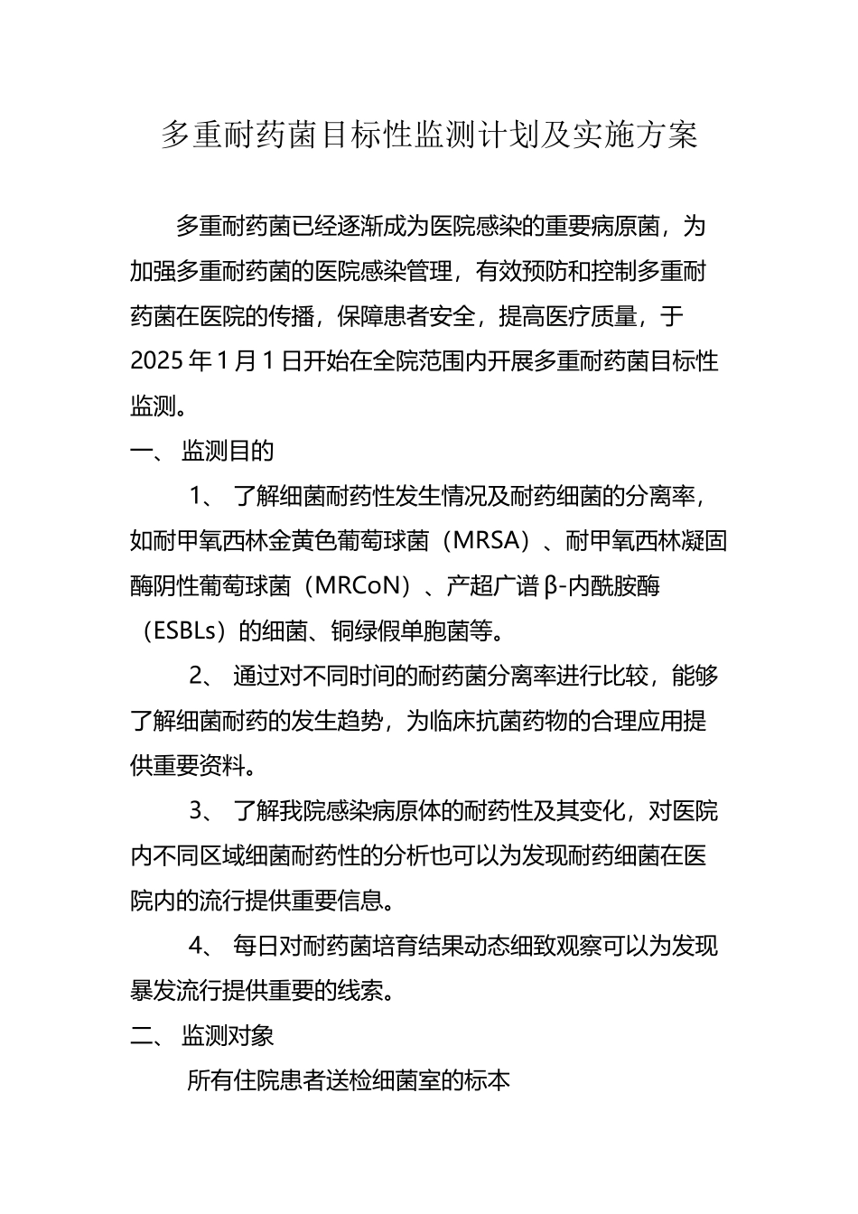 多重耐药菌目标性监测_第2页