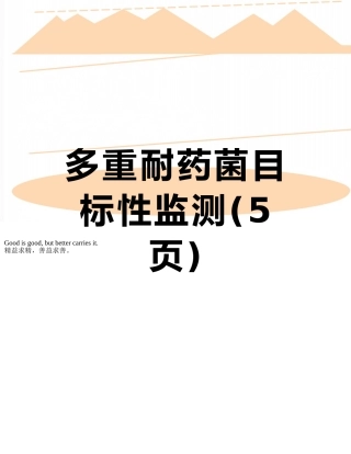 多重耐药菌目标性监测