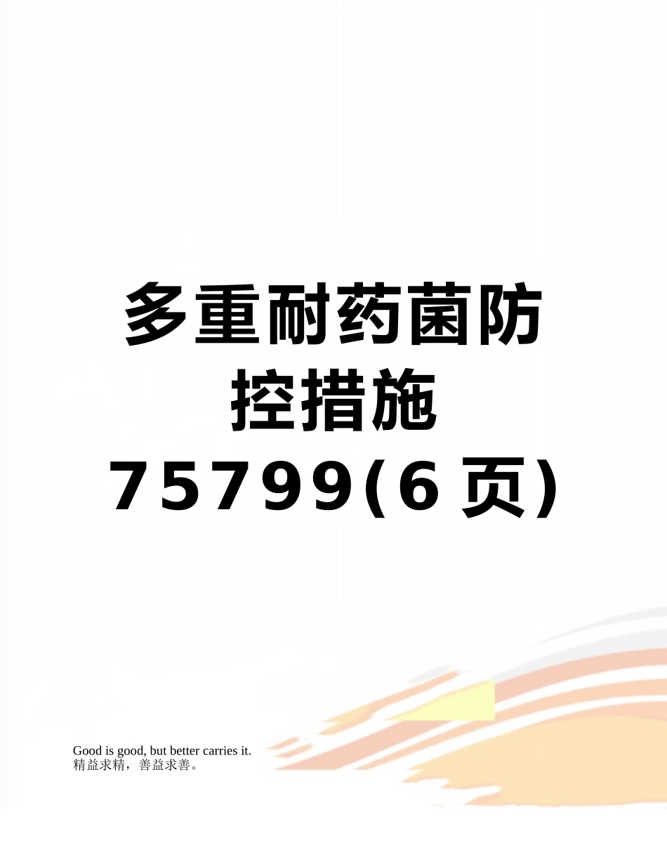 多重耐药菌防控措施75799_第1页