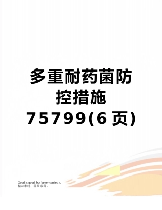 多重耐药菌防控措施75799