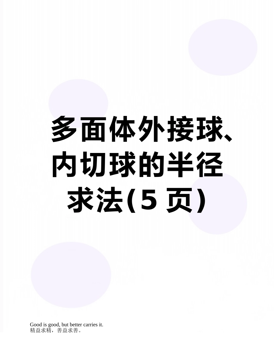多面体外接球、内切球的半径求法_第1页