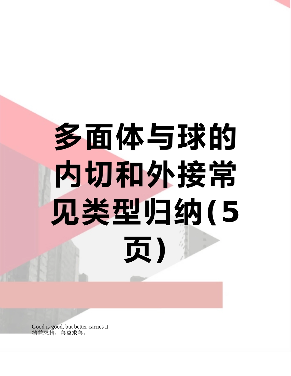 多面体与球的内切和外接常见类型归纳_第1页