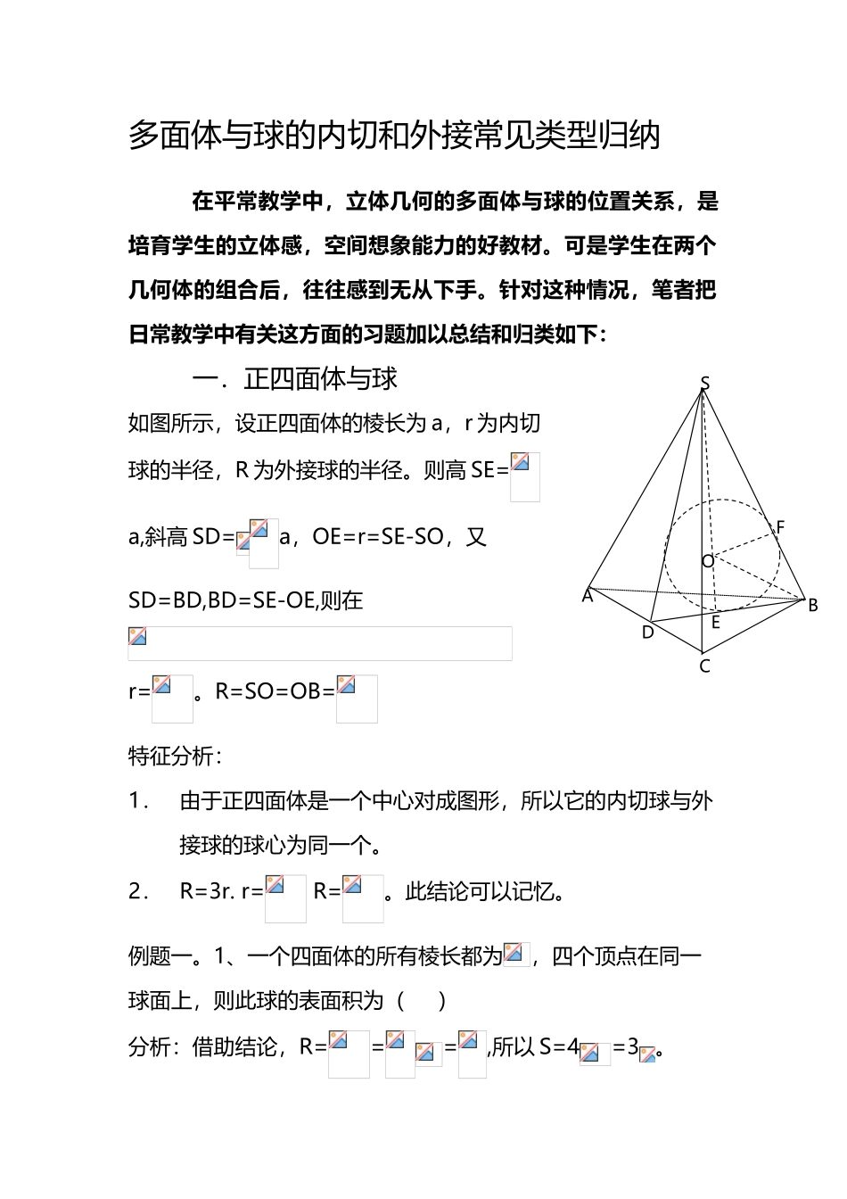 多面体与球的内切和外接常见类型归纳_第2页