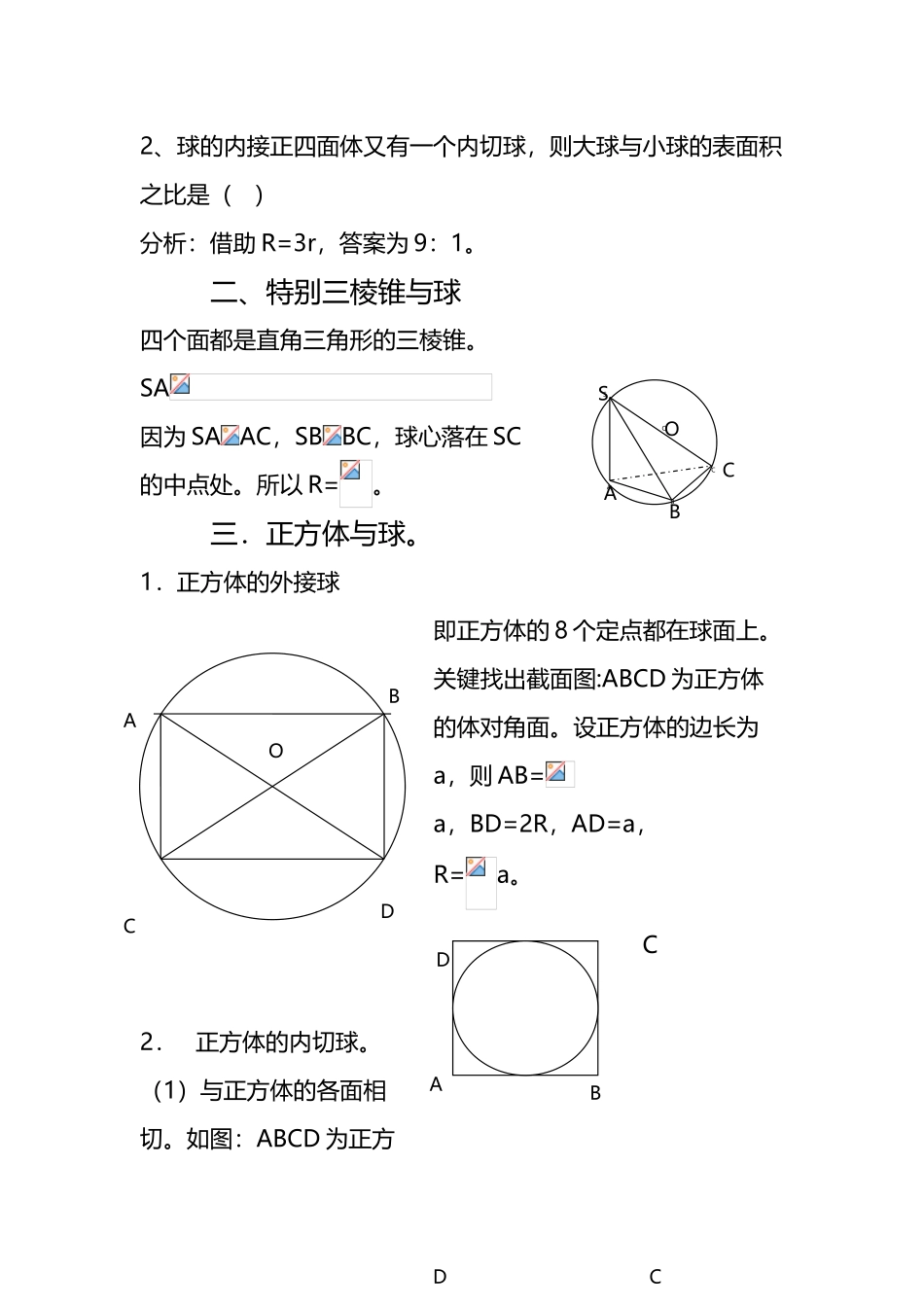 多面体与球的内切和外接常见类型归纳_第3页