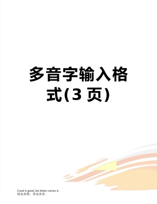 多音字输入格式