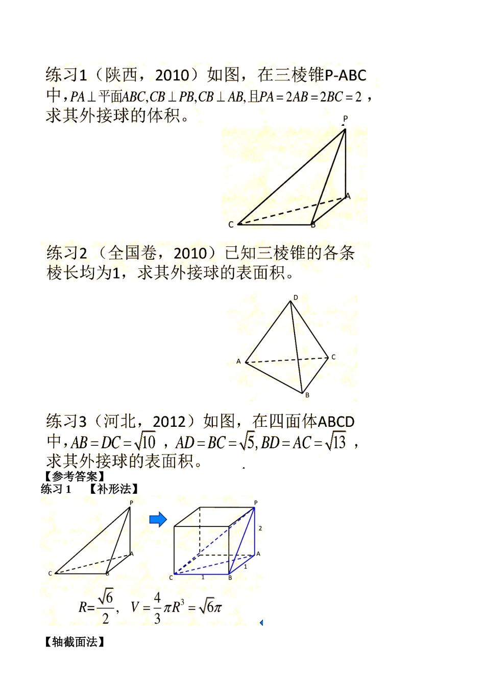 多面体外接球半径常见的5种求法_第3页