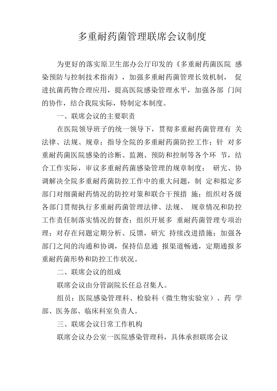 多重耐药菌管理联席会议制度_第1页