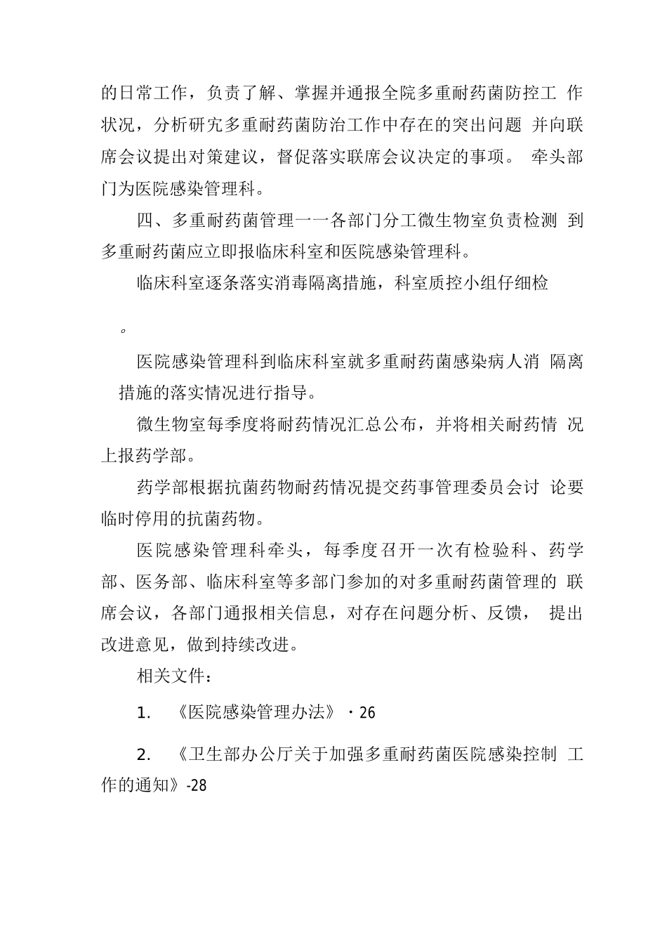 多重耐药菌管理联席会议制度_第2页