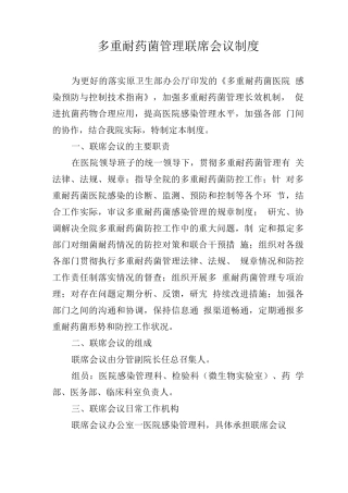 多重耐药菌管理联席会议制度