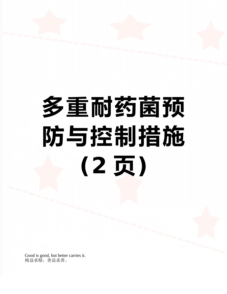 多重耐药菌预防与控制措施_第1页
