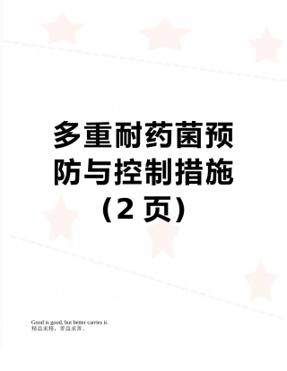 多重耐药菌预防与控制措施