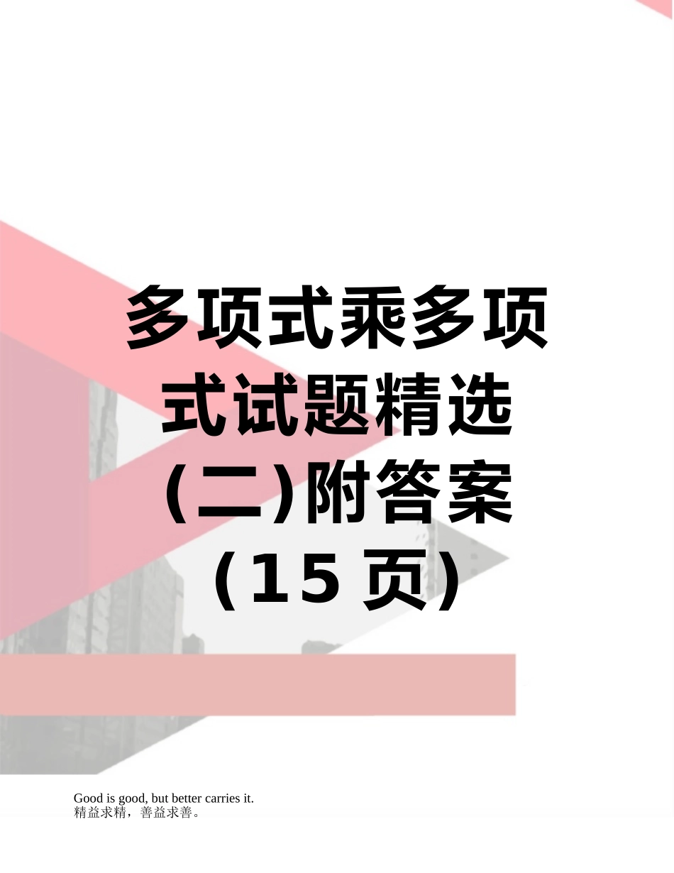 多项式乘多项式试题精选附答案_第1页