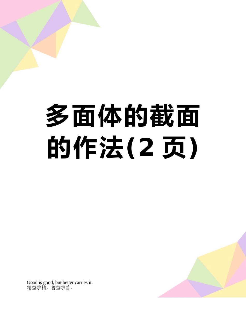 多面体的截面的作法_第1页