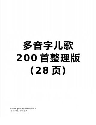 多音字儿歌200首整理版