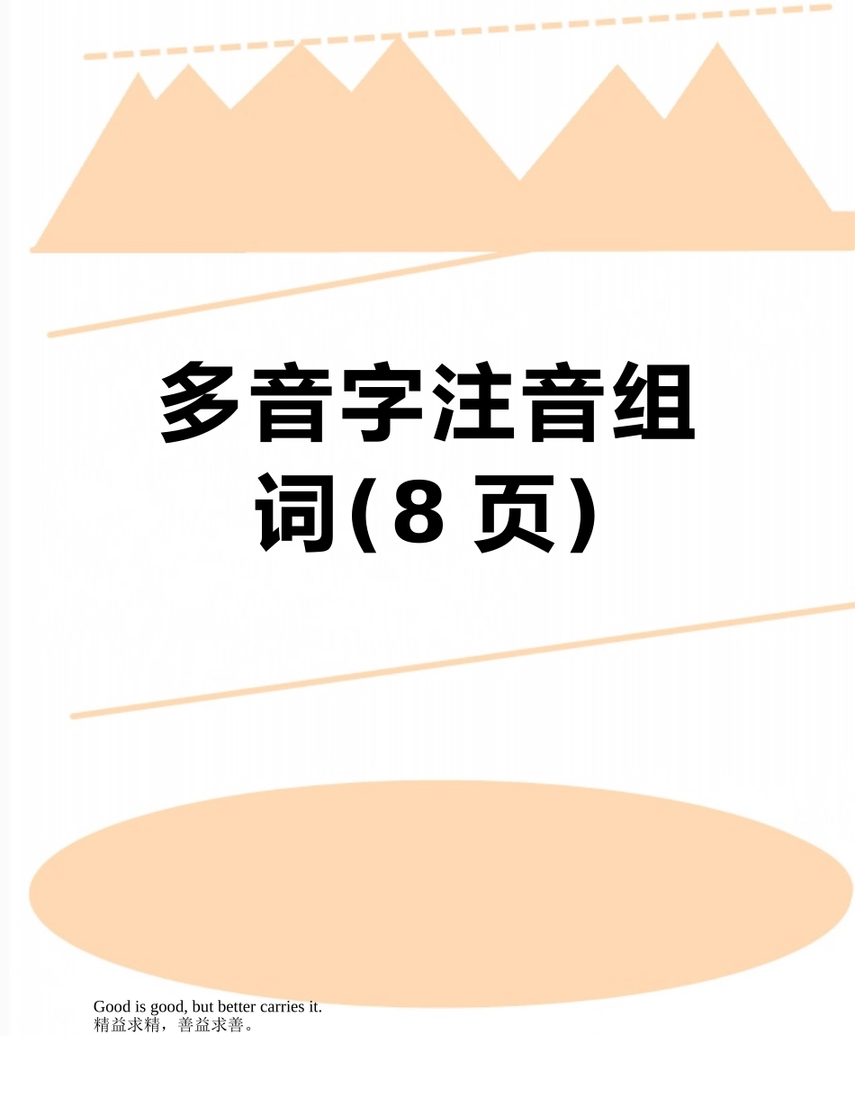 多音字注音组词_第1页