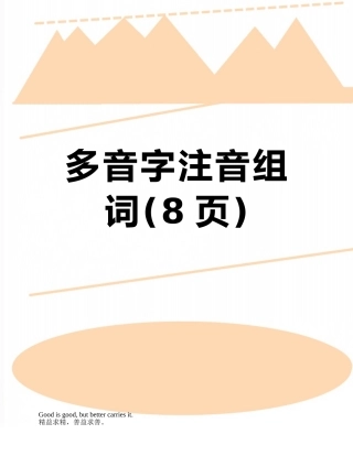 多音字注音组词
