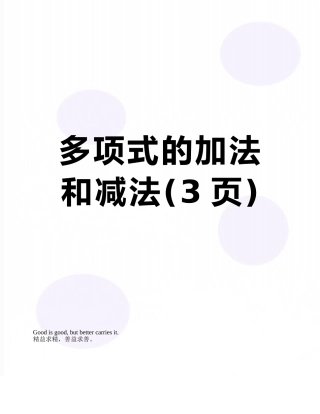 多项式的加法和减法
