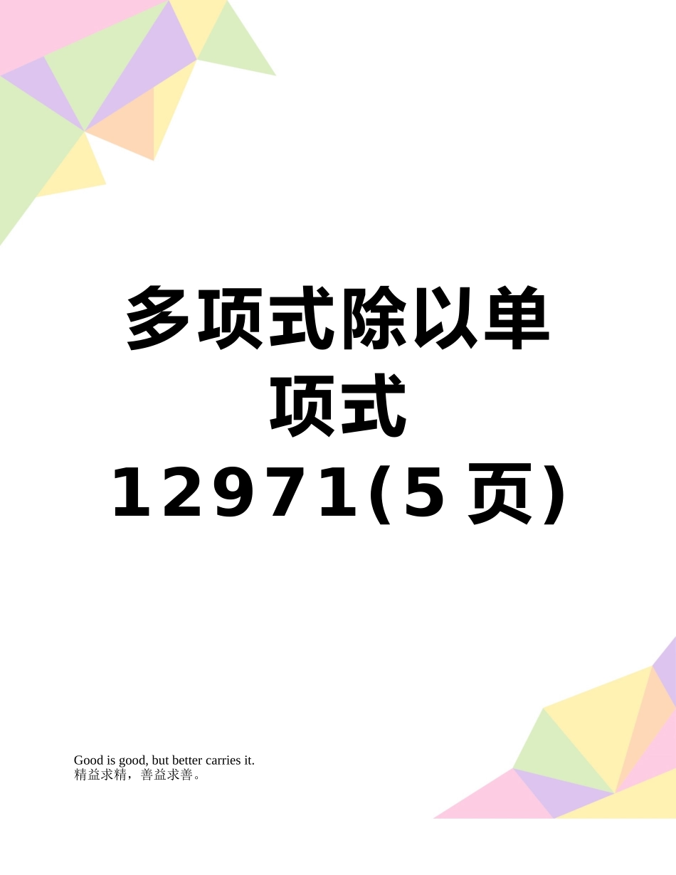 多项式除以单项式12971_第1页