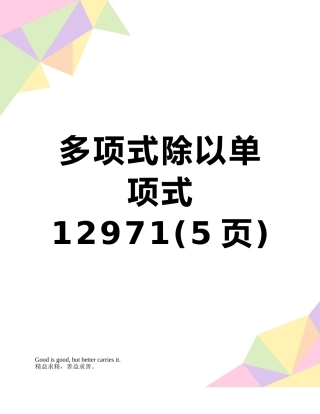 多项式除以单项式12971