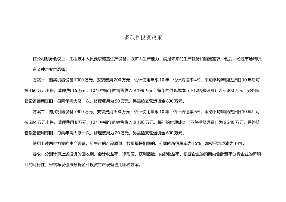 多项目投资决策_第2页