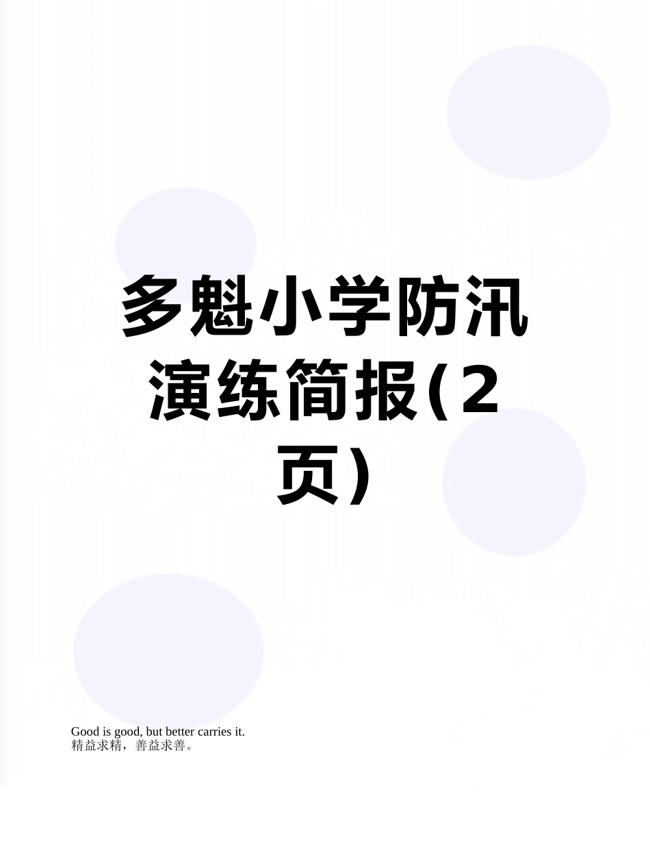 多魁小学防汛演练简报_第1页