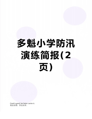 多魁小学防汛演练简报