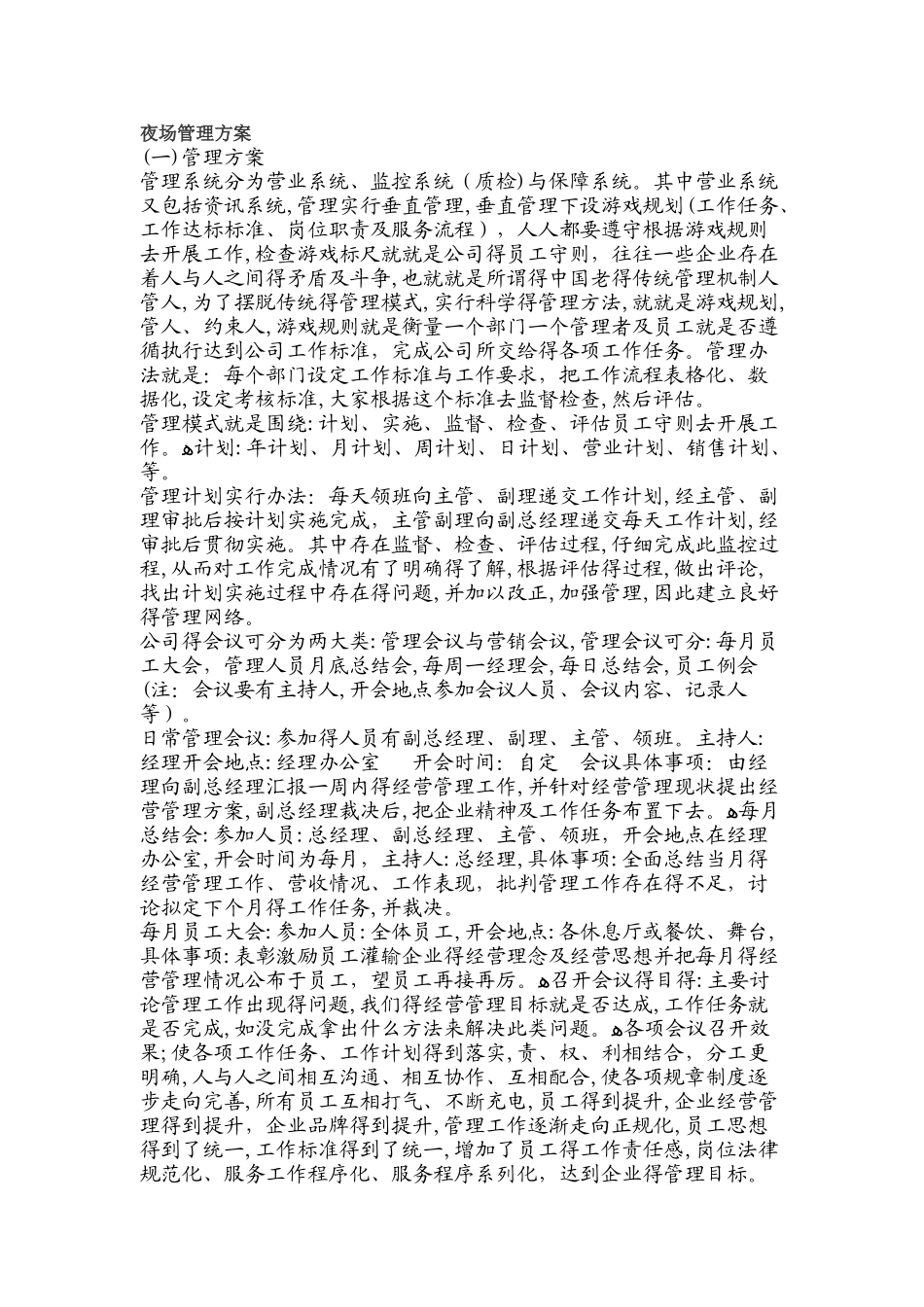 夜场管理方案_第1页