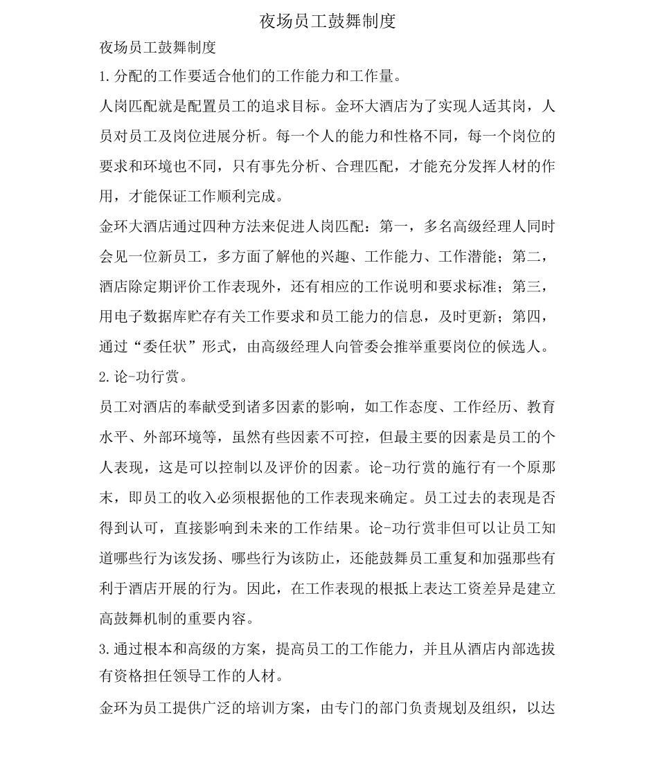夜场员工激励制度_第1页