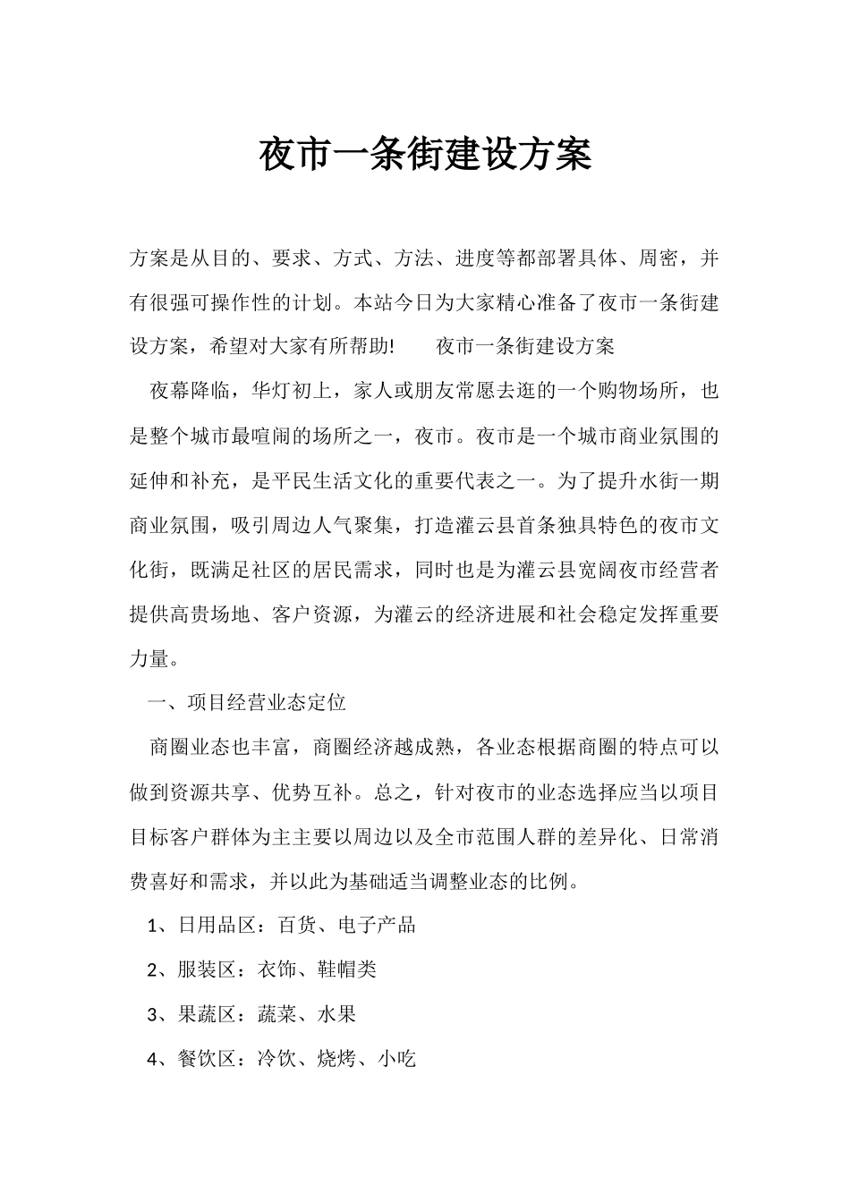 夜市一条街建设方案_第1页