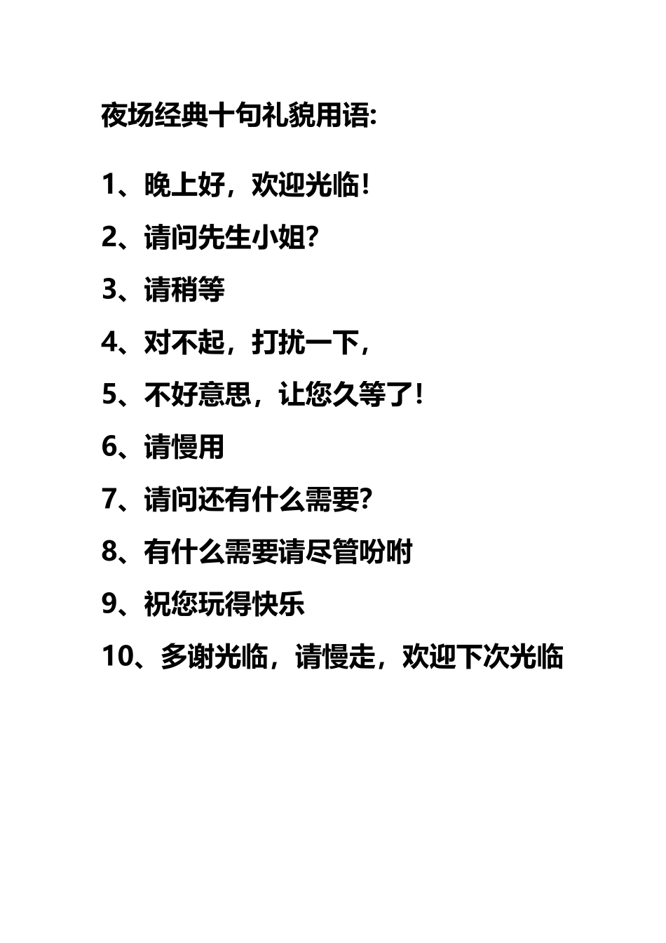 夜场经典十句礼貌用语_第2页