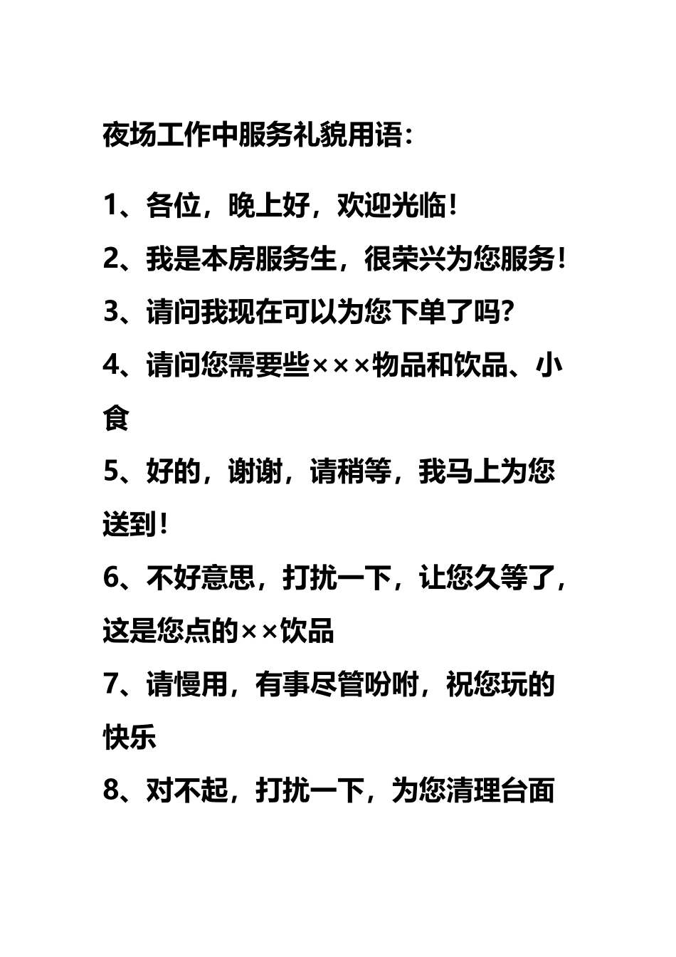 夜场经典十句礼貌用语_第3页