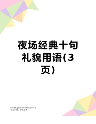 夜场经典十句礼貌用语