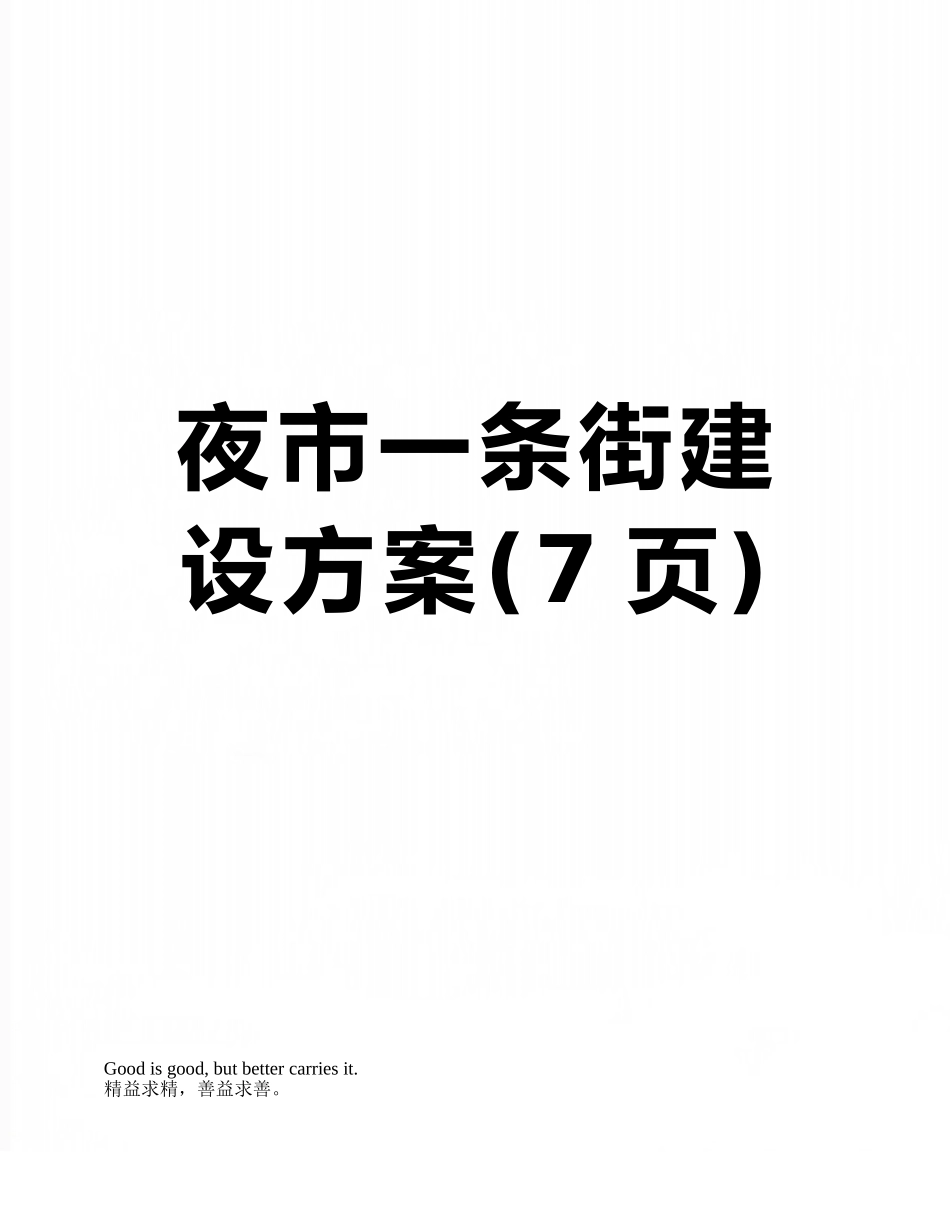 夜市一条街建设方案_第1页