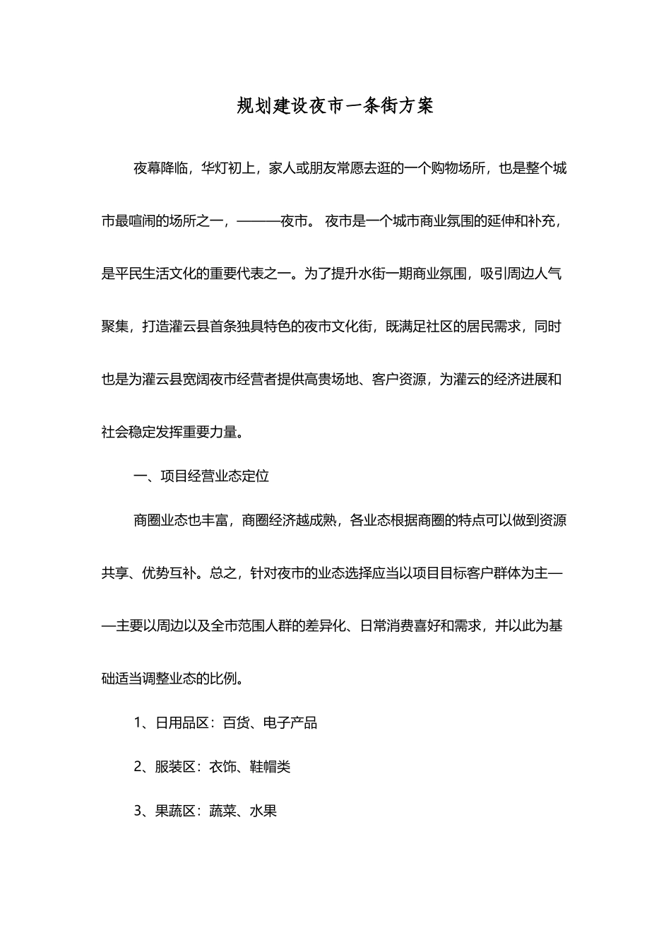 夜市一条街建设方案_第2页