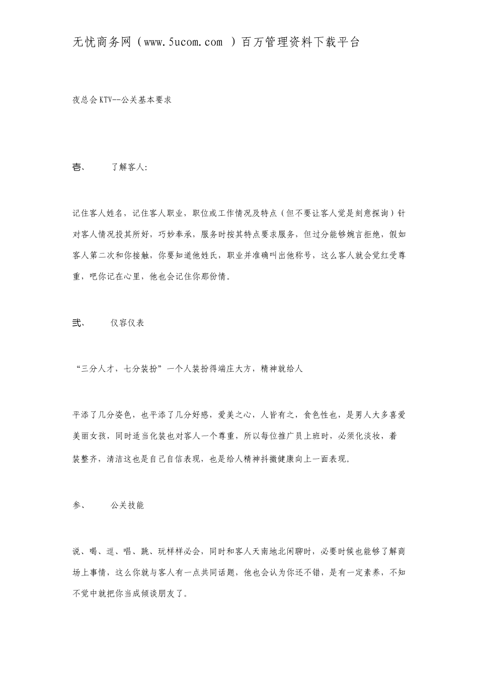 夜总会KTV公关部岗位职责_第1页
