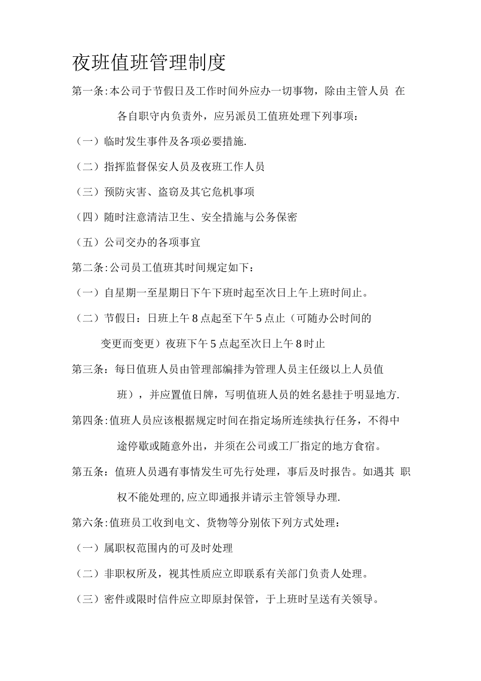 夜班值班管理制度_第1页