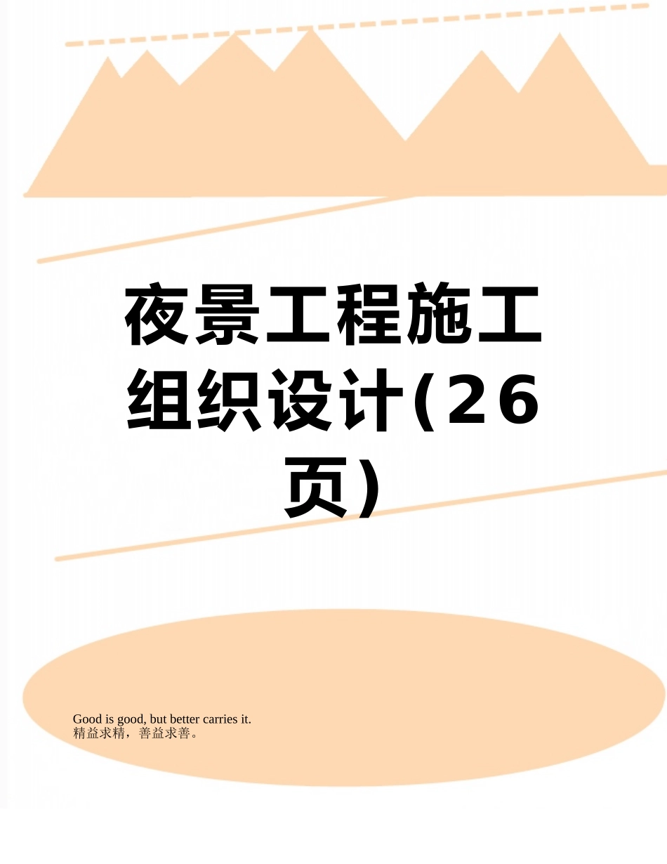 夜景工程施工组织设计_第1页