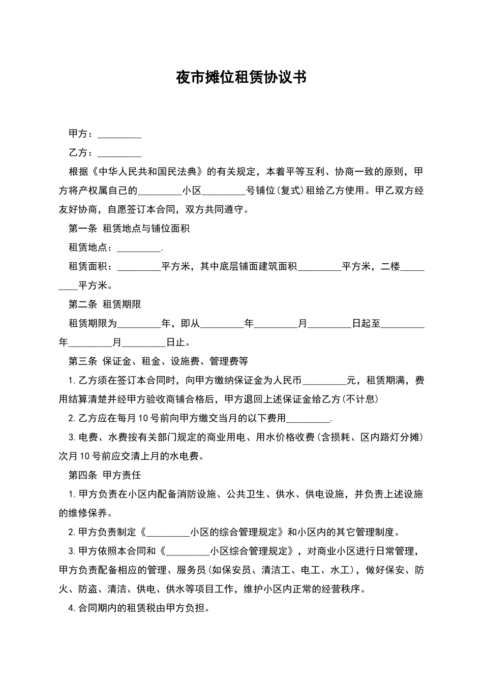 夜市摊位租赁协议书_第1页